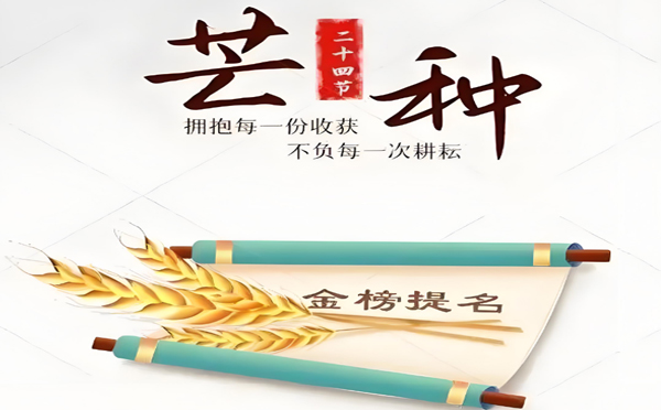 芒种|兰州东峰塑料加工厂预祝高考学子金榜题名!